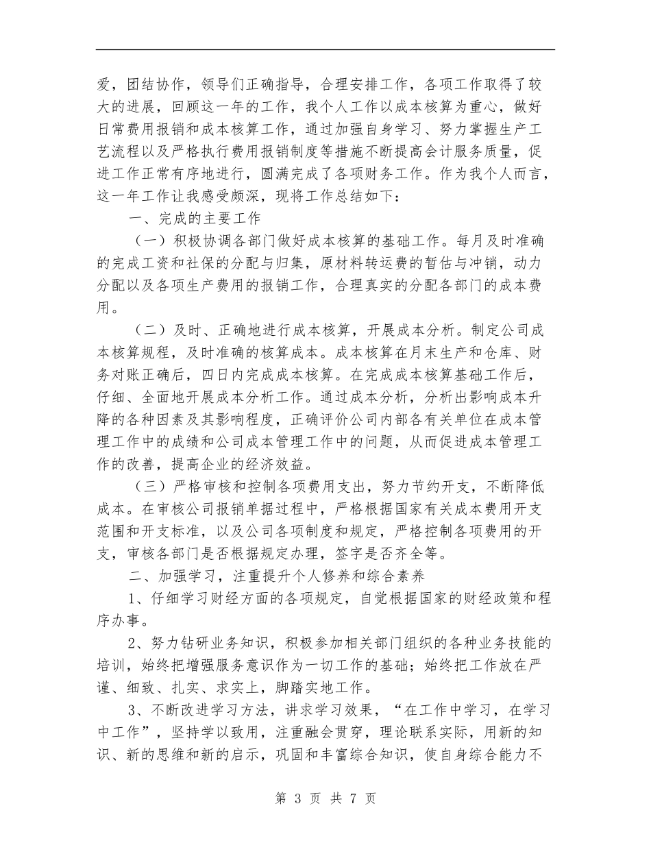 成本个人年终工作总结_第3页