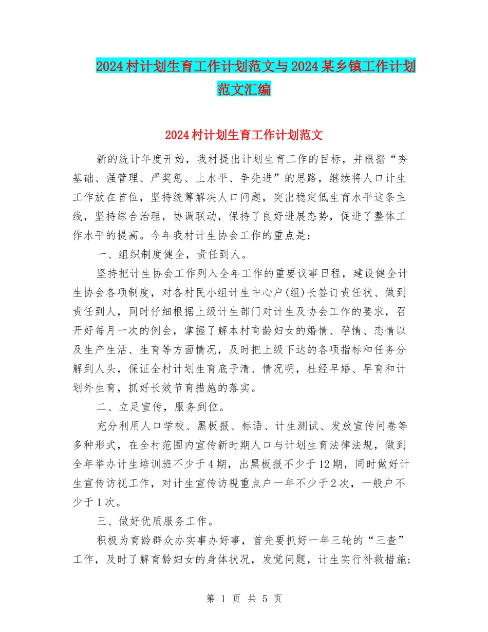 2024村计划生育工作计划范文与2024某乡镇工作计划范文汇编_第1页