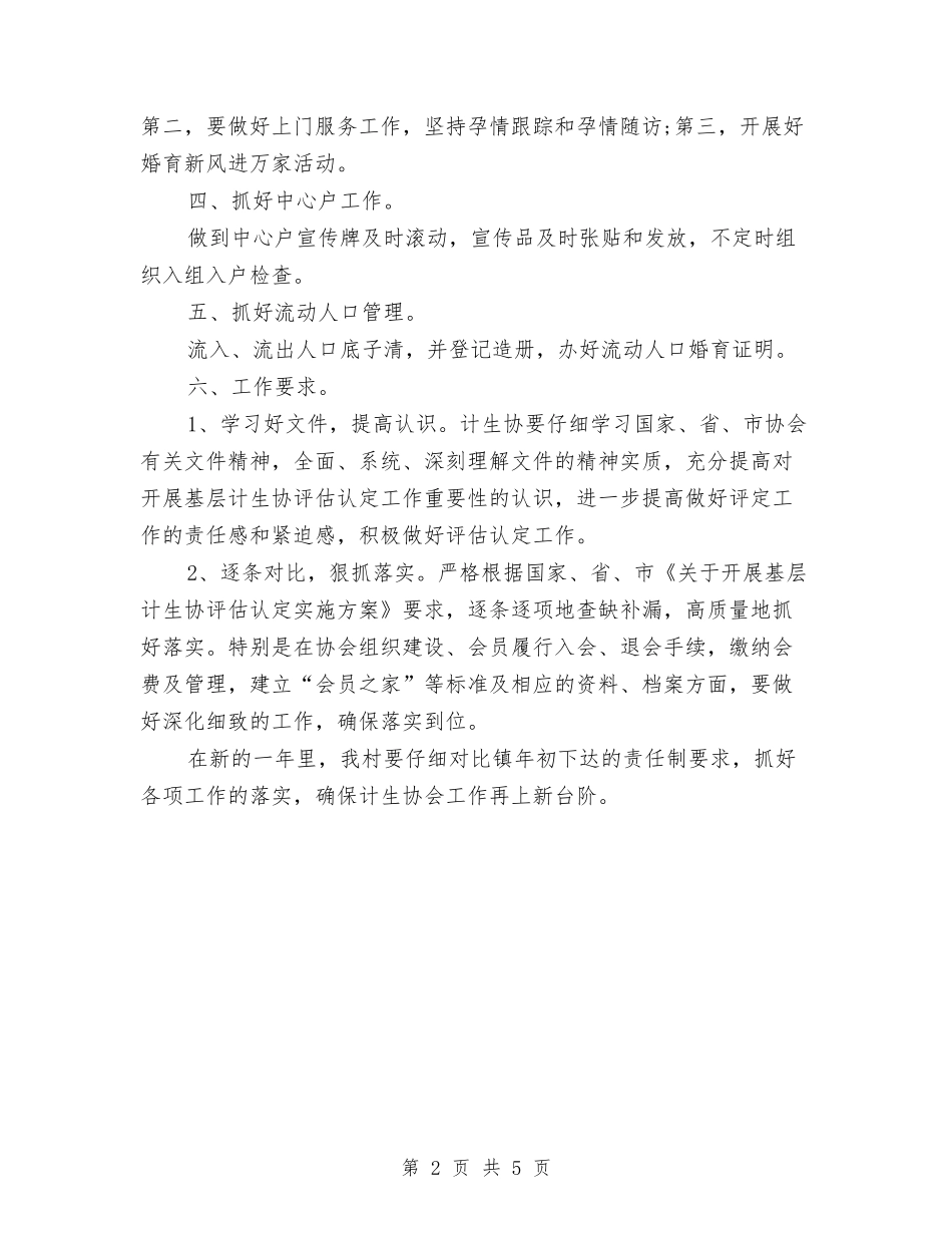 2024村计划生育工作计划范文与2024某乡镇工作计划范文汇编_第2页