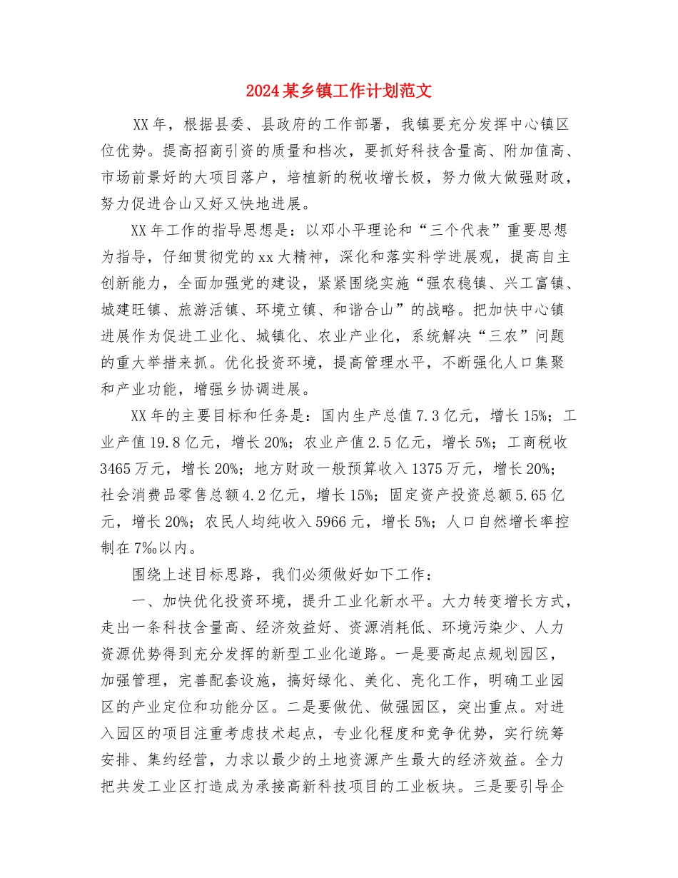 2024村计划生育工作计划范文与2024某乡镇工作计划范文汇编_第3页