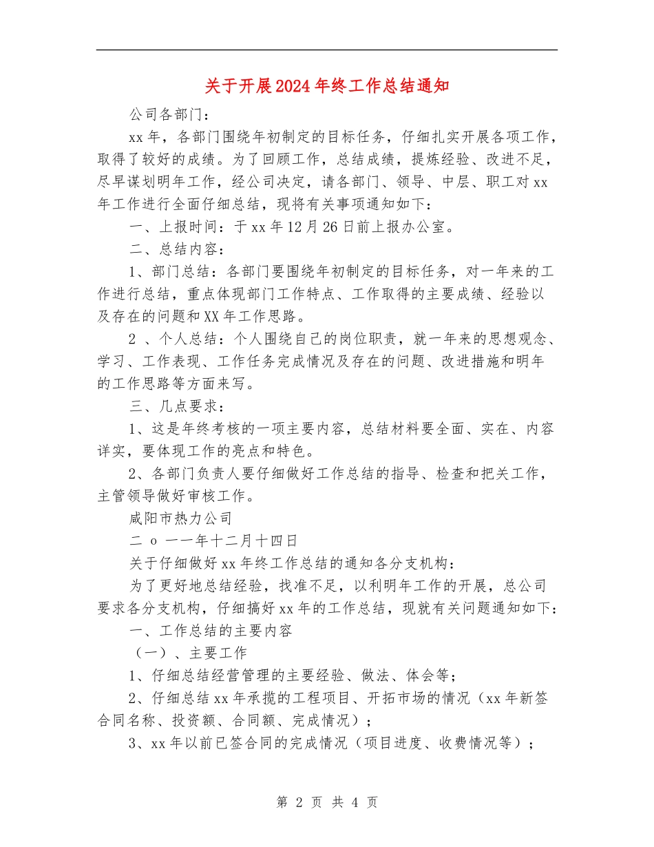 关于开展2024年终工作总结通知_第2页