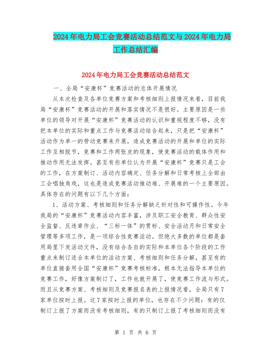 2024年电力局工会竞赛活动总结范文与2024年电力局工作总结汇编_第1页