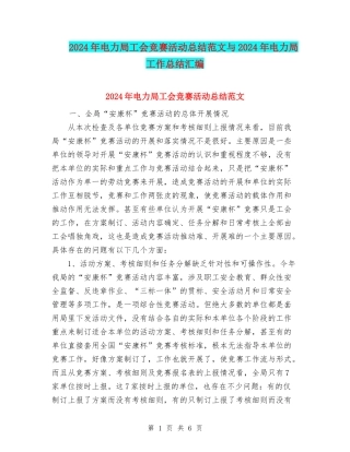 2024年电力局工会竞赛活动总结范文与2024年电力局工作总结汇编