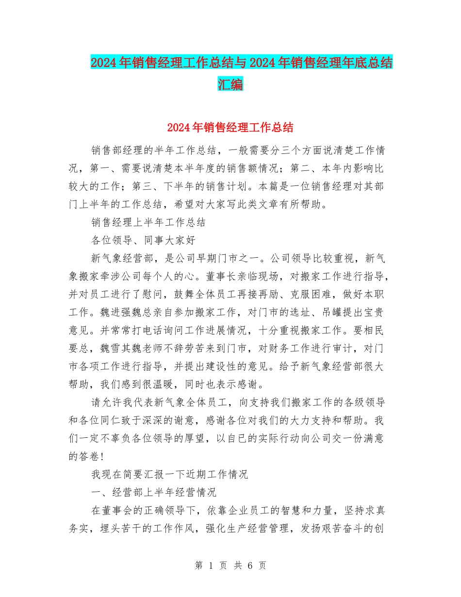 2024年销售经理工作总结与2024年销售经理年底总结汇编_第1页