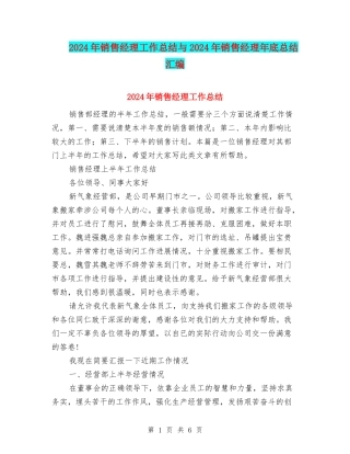 2024年销售经理工作总结与2024年销售经理年底总结汇编