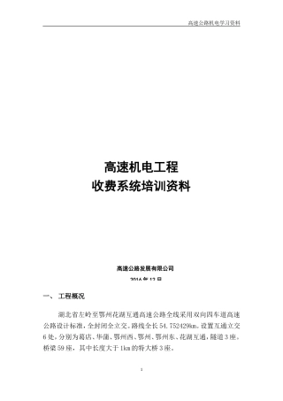 高速机电工程收费系统培训范本