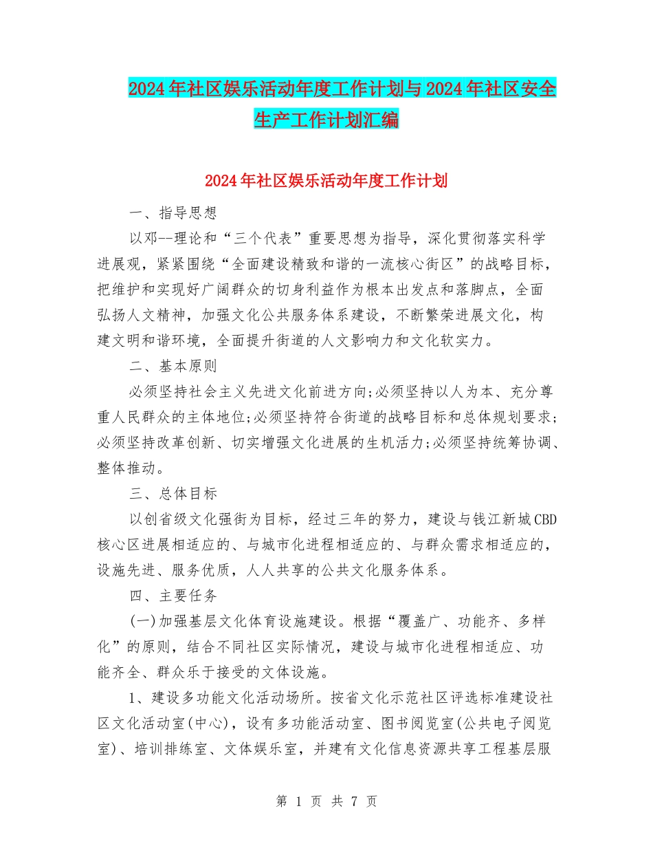2024年社区娱乐活动年度工作计划与2024年社区安全生产工作计划汇编_第1页