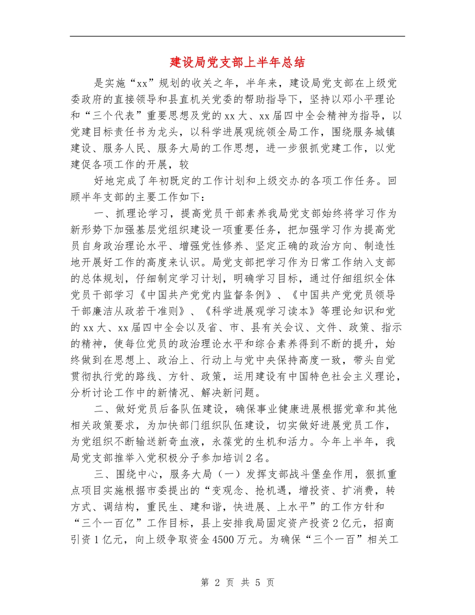 建设局党支部上半年总结_第2页
