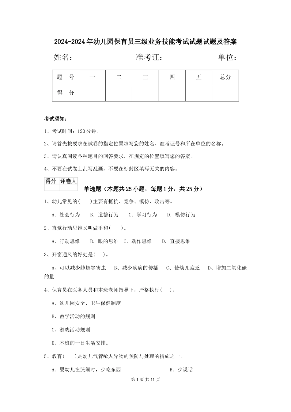 2024-2024年幼儿园保育员三级业务技能考试试题试题及答案_第1页