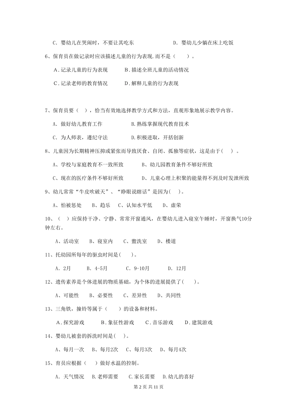 2024-2024年幼儿园保育员三级业务技能考试试题试题及答案_第2页