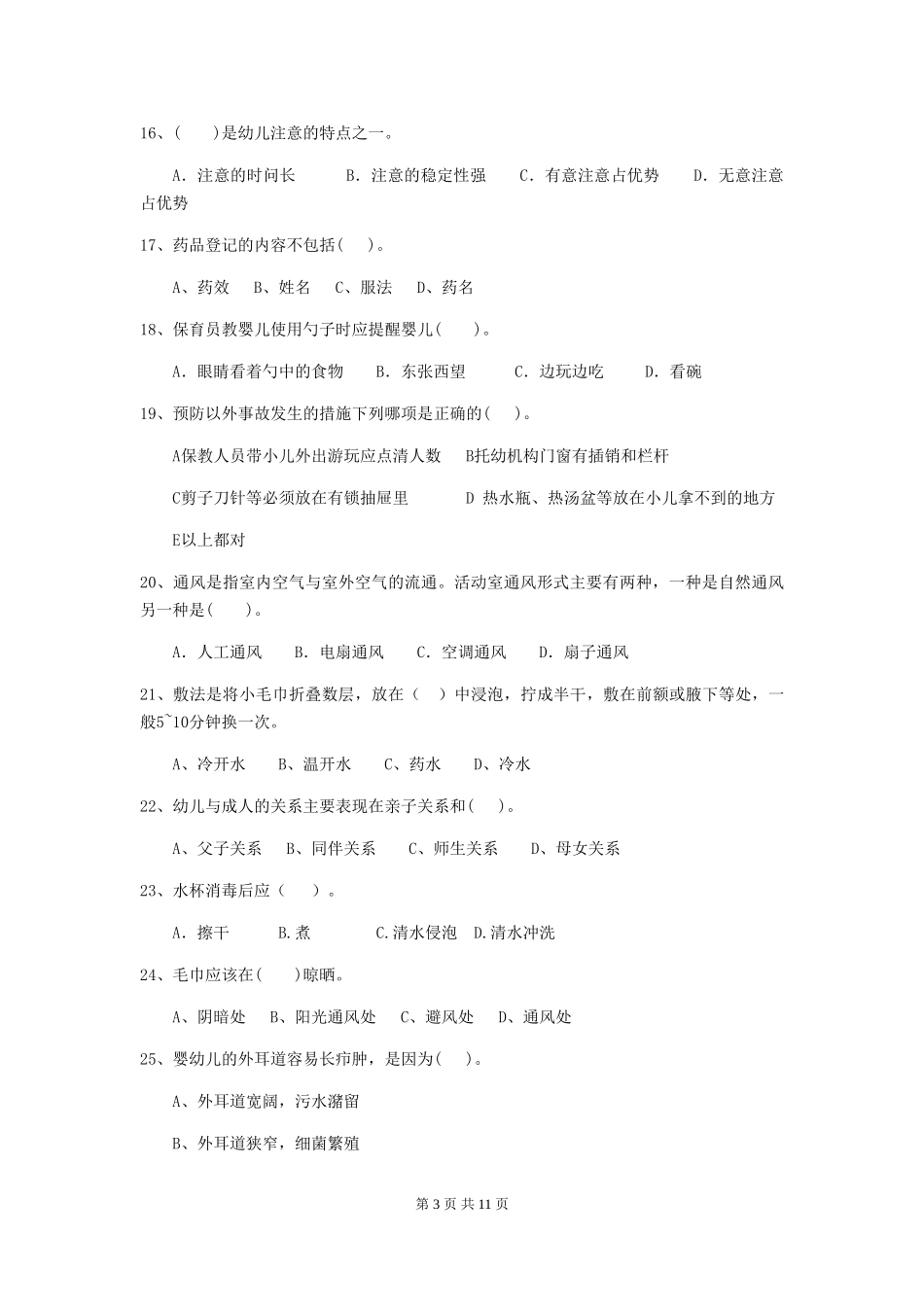 2024-2024年幼儿园保育员三级业务技能考试试题试题及答案_第3页