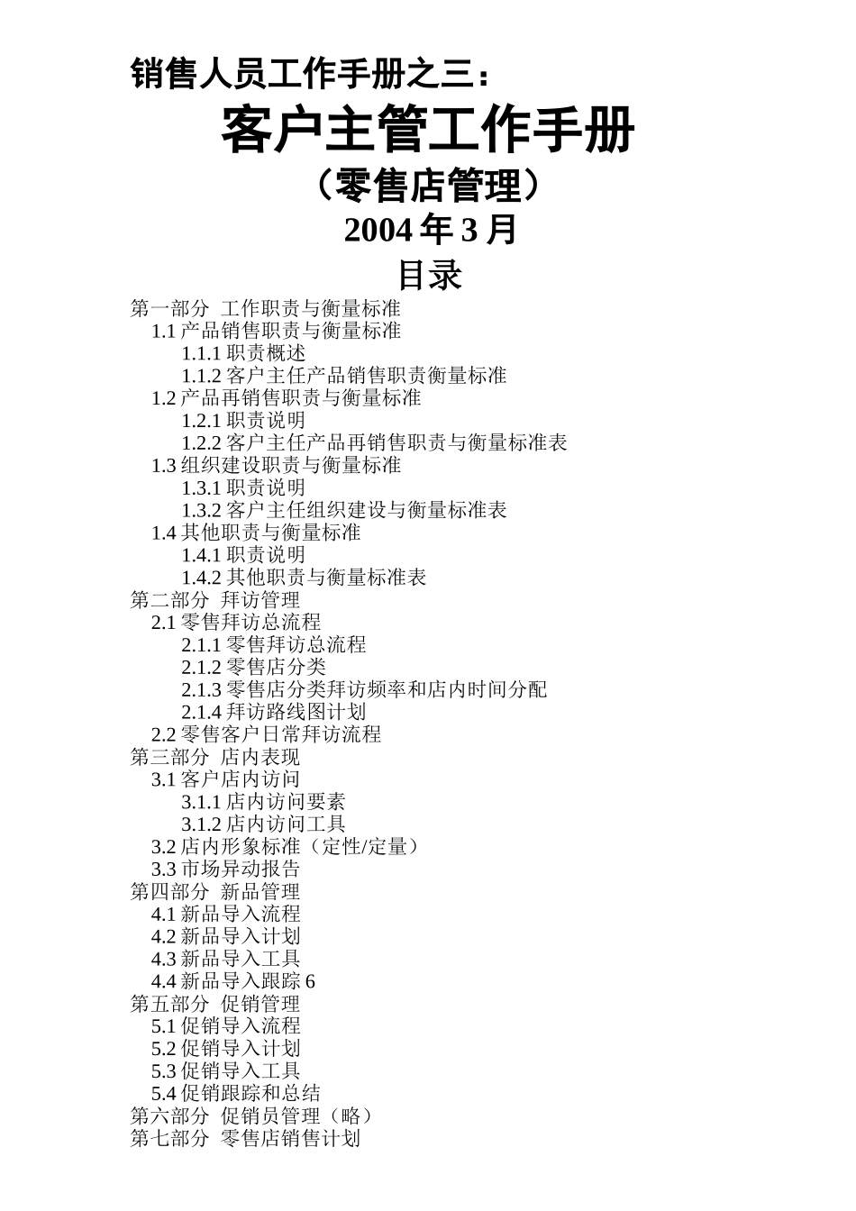 零售店客户主管工作手册_第1页