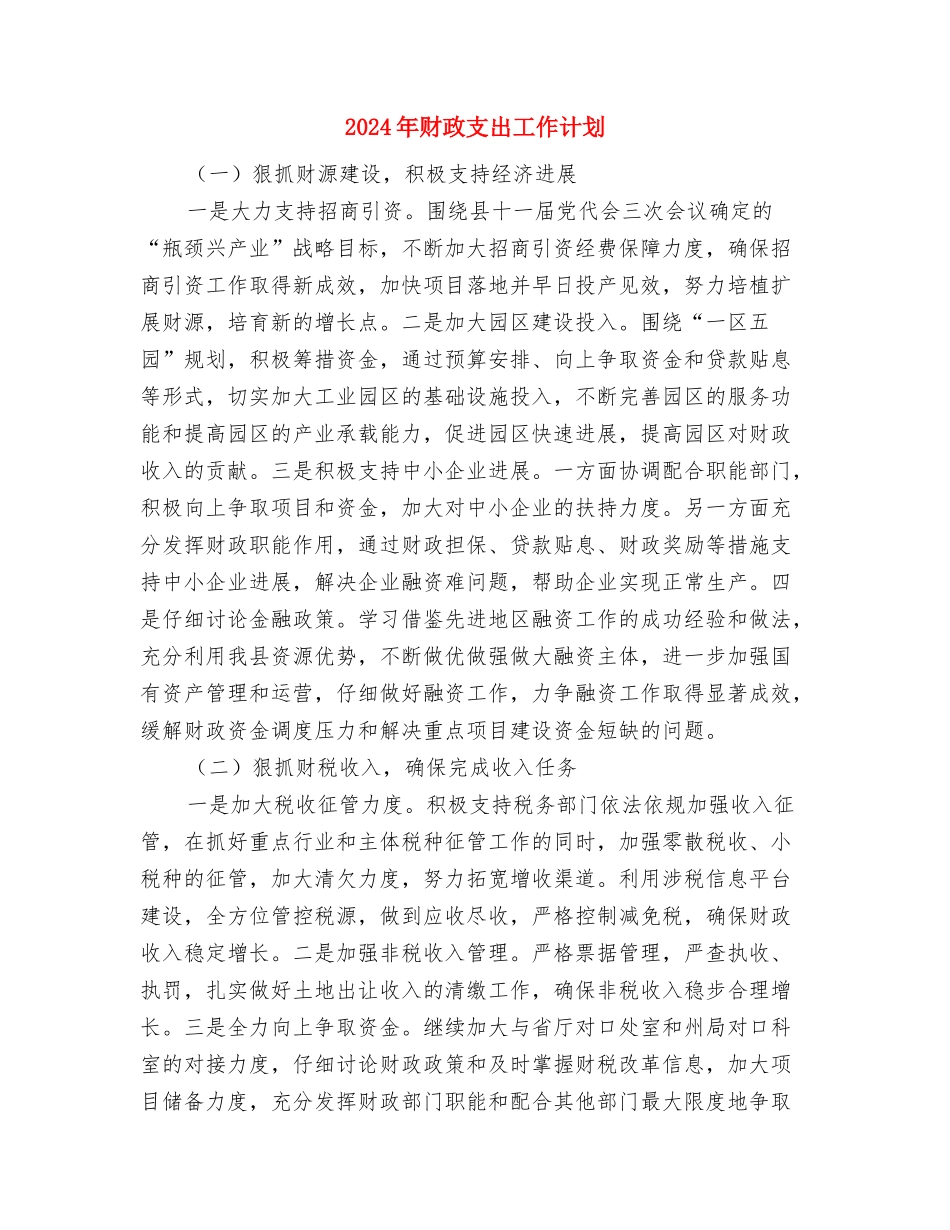 2024年财政所下半年工作计划范文与2024年财政支出工作计划汇编_第3页