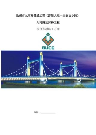 路运河桥工程承台专项施工方案培训资料