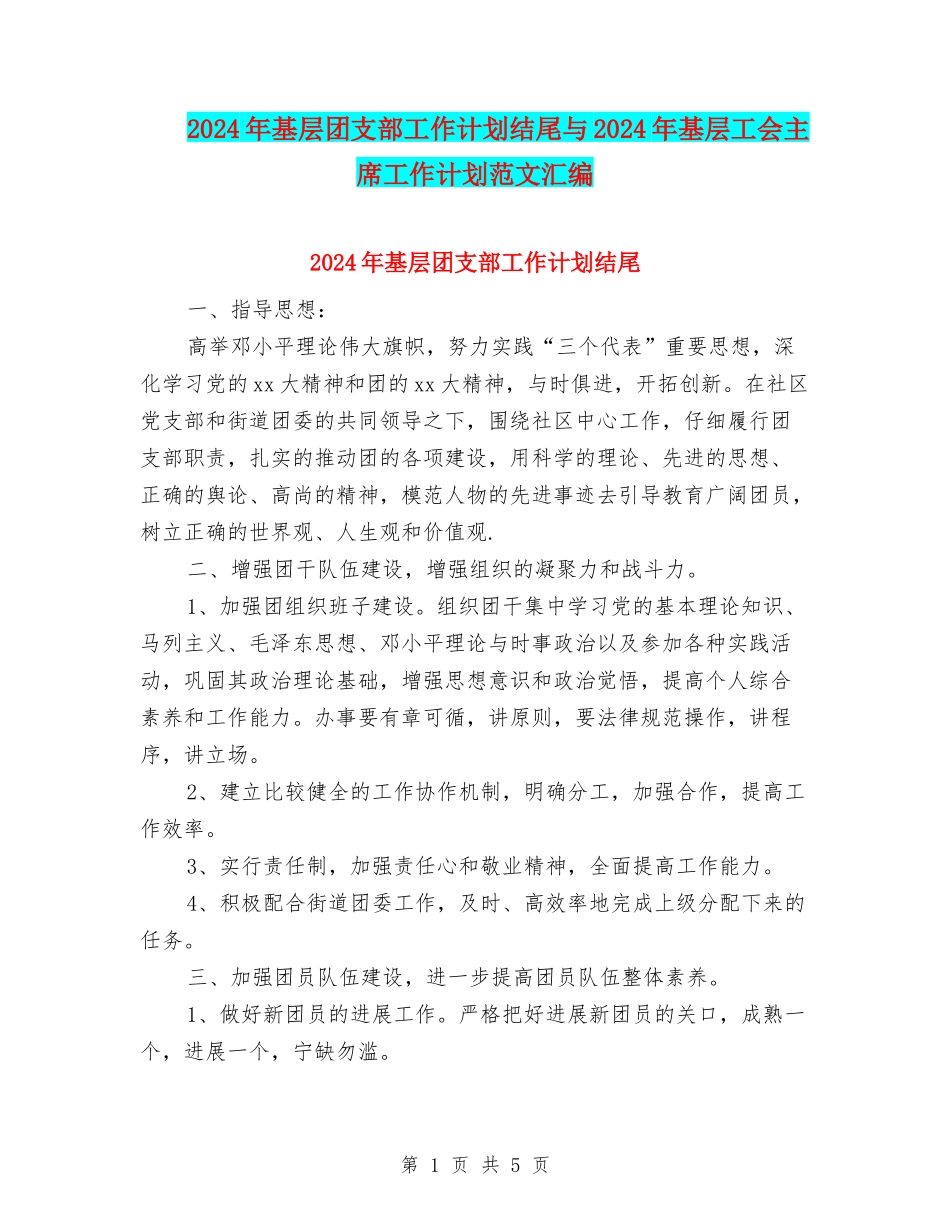 2024年基层团支部工作计划结尾与2024年基层工会主席工作计划范文汇编_第1页