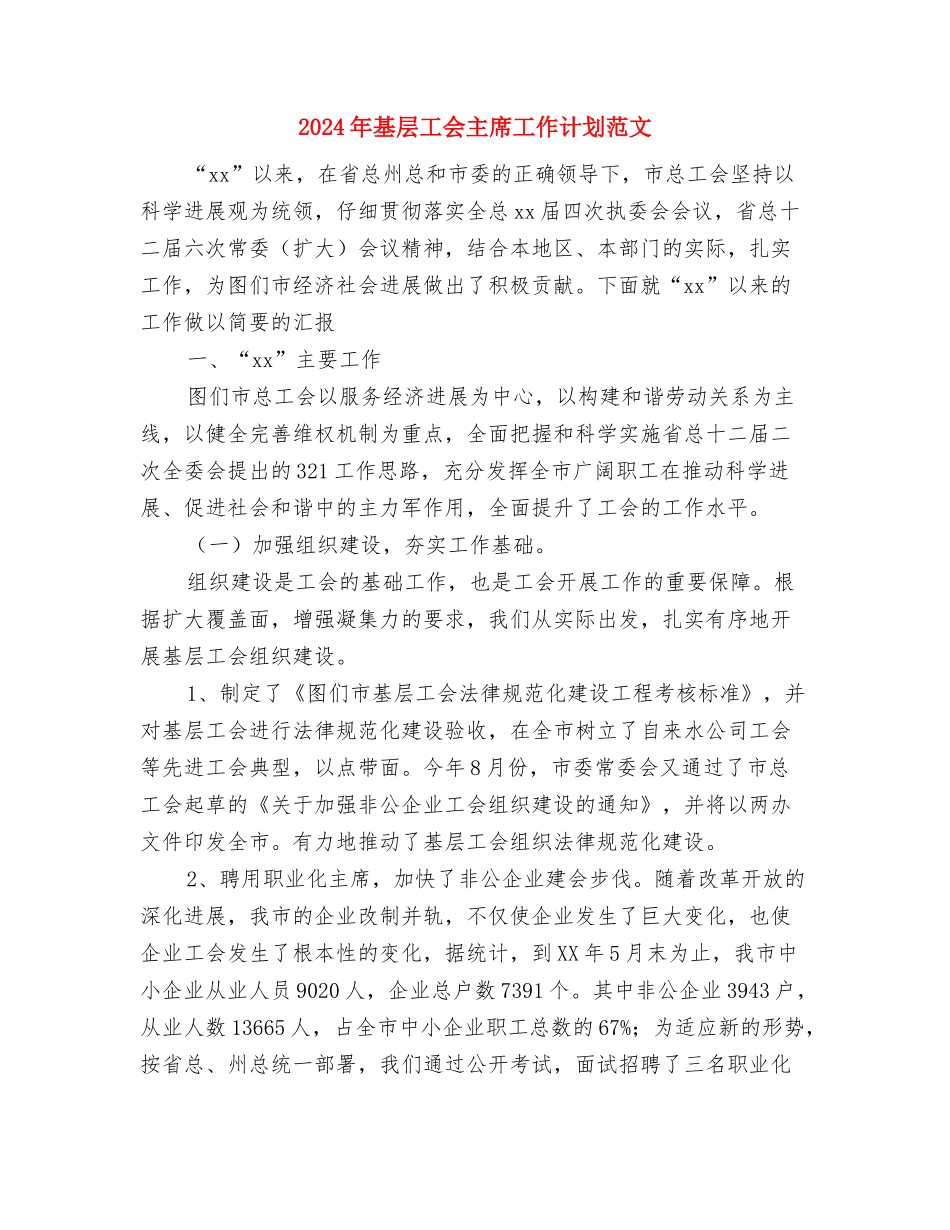 2024年基层团支部工作计划结尾与2024年基层工会主席工作计划范文汇编_第3页