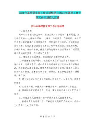 2024年基层团支部工作计划结尾与2024年基层工会主席工作计划范文汇编