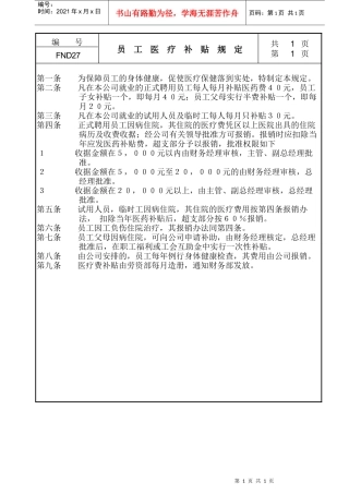 某公司员工医疗补贴规定