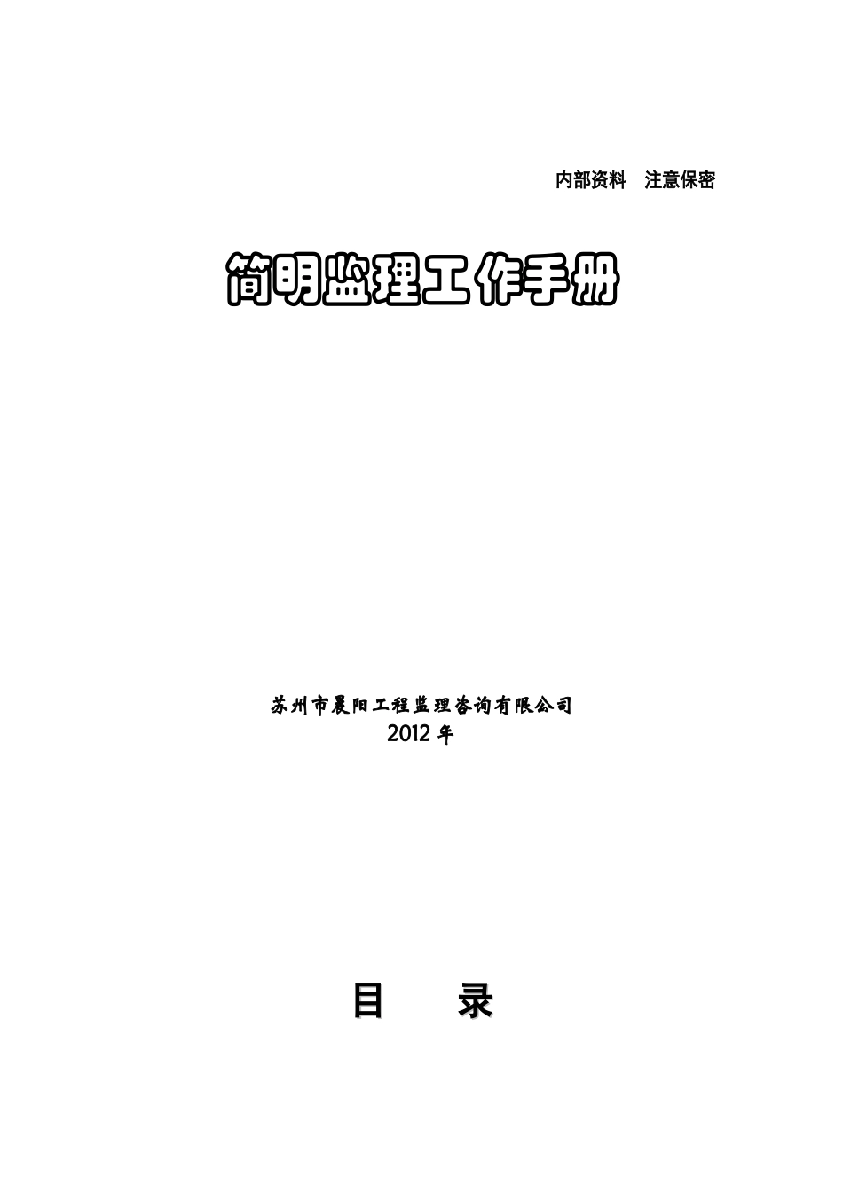 简明监理工作手册(XXXX年版)_第1页