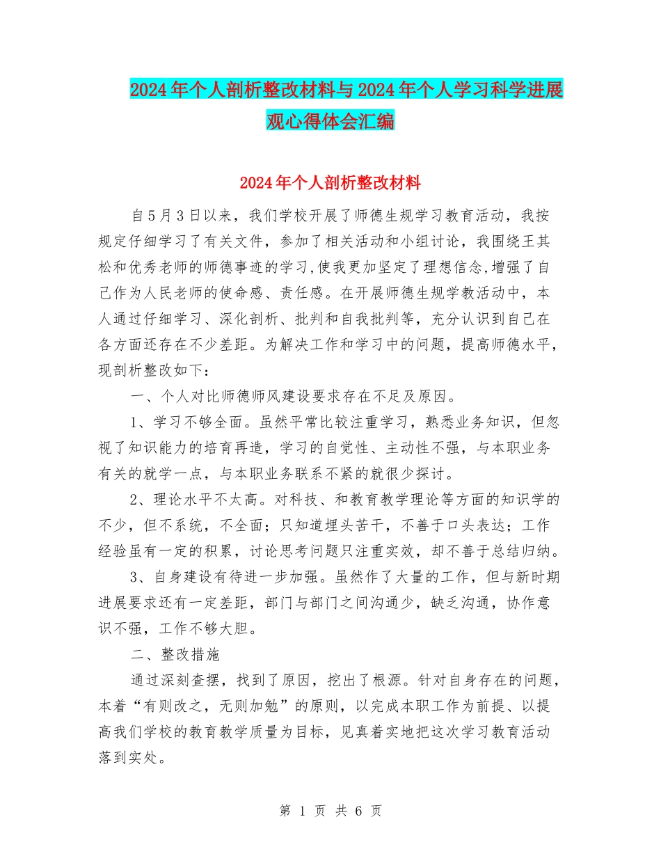 2024年个人剖析整改材料与2024年个人学习科学发展观心得体会汇编_第1页