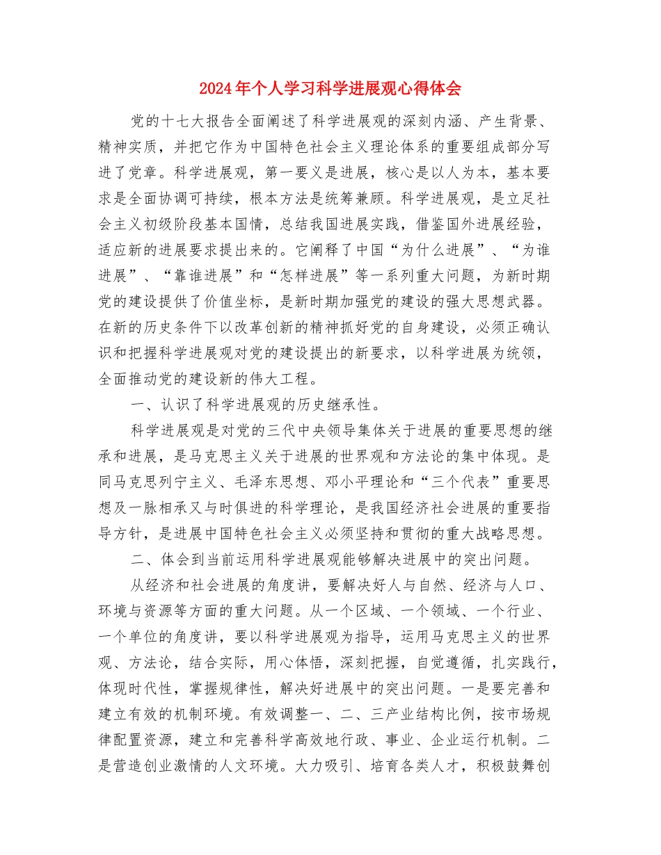 2024年个人剖析整改材料与2024年个人学习科学发展观心得体会汇编_第3页