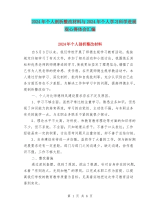 2024年个人剖析整改材料与2024年个人学习科学发展观心得体会汇编