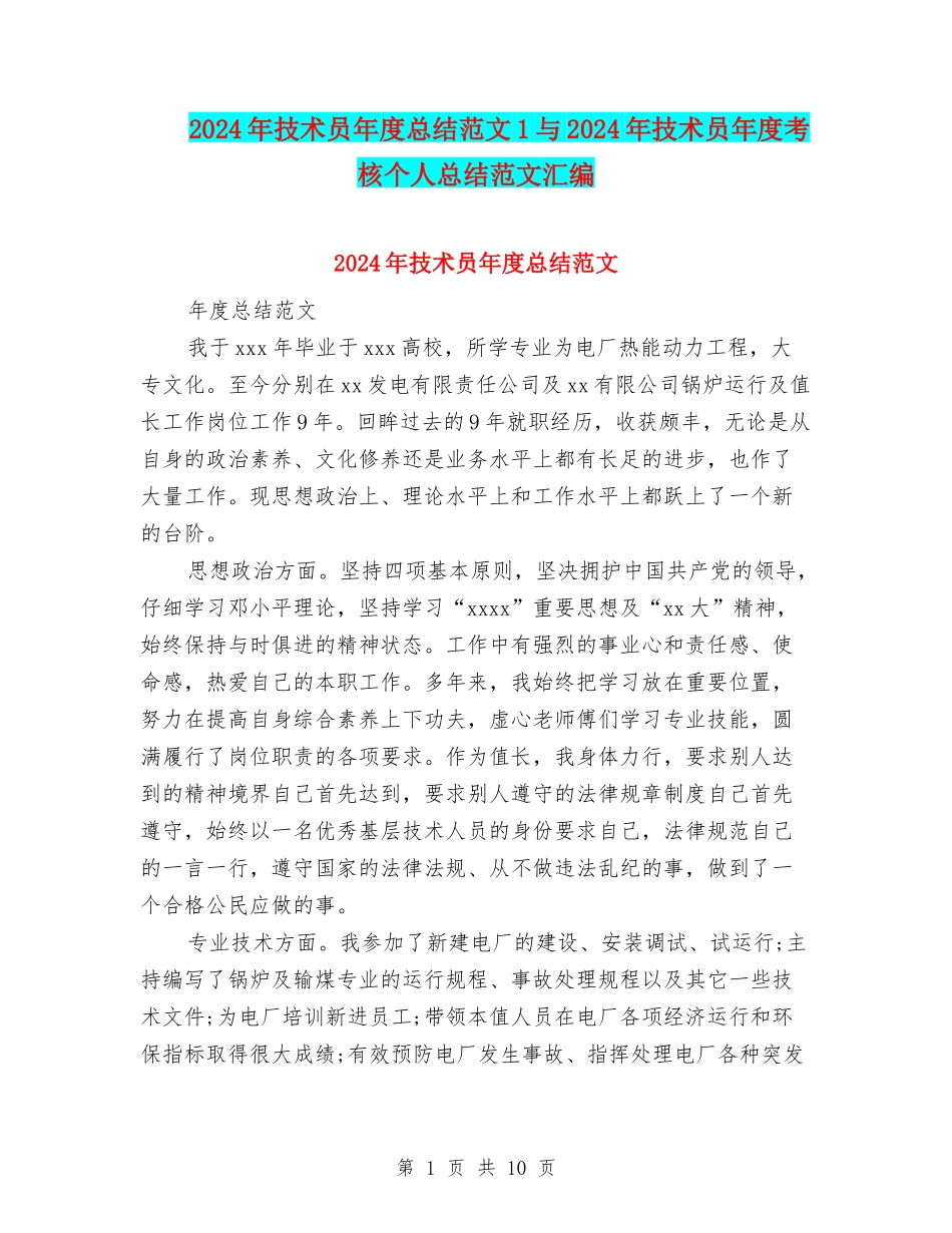 2024年技术员年度总结范文1与2024年技术员年度考核个人总结范文汇编_第1页