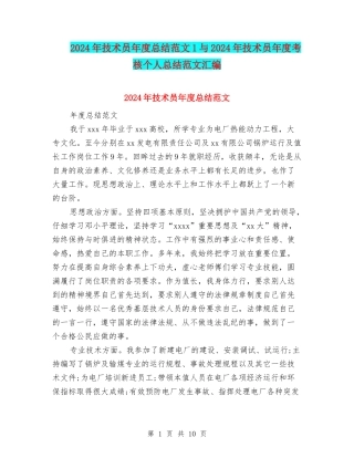 2024年技术员年度总结范文1与2024年技术员年度考核个人总结范文汇编