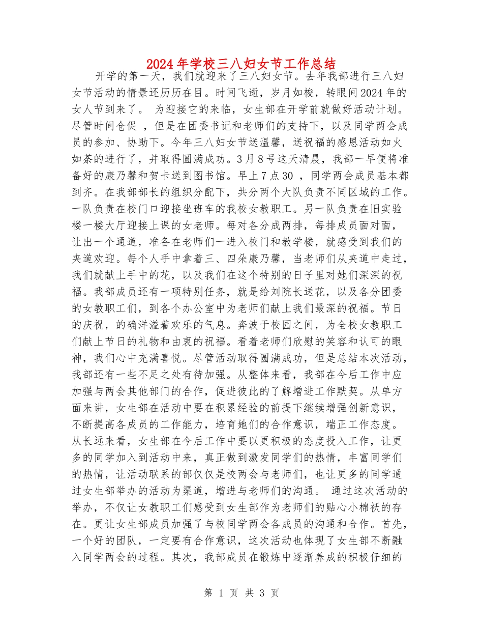 2024年学校三八妇女节工作总结_第1页