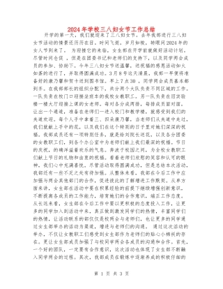 2024年学校三八妇女节工作总结