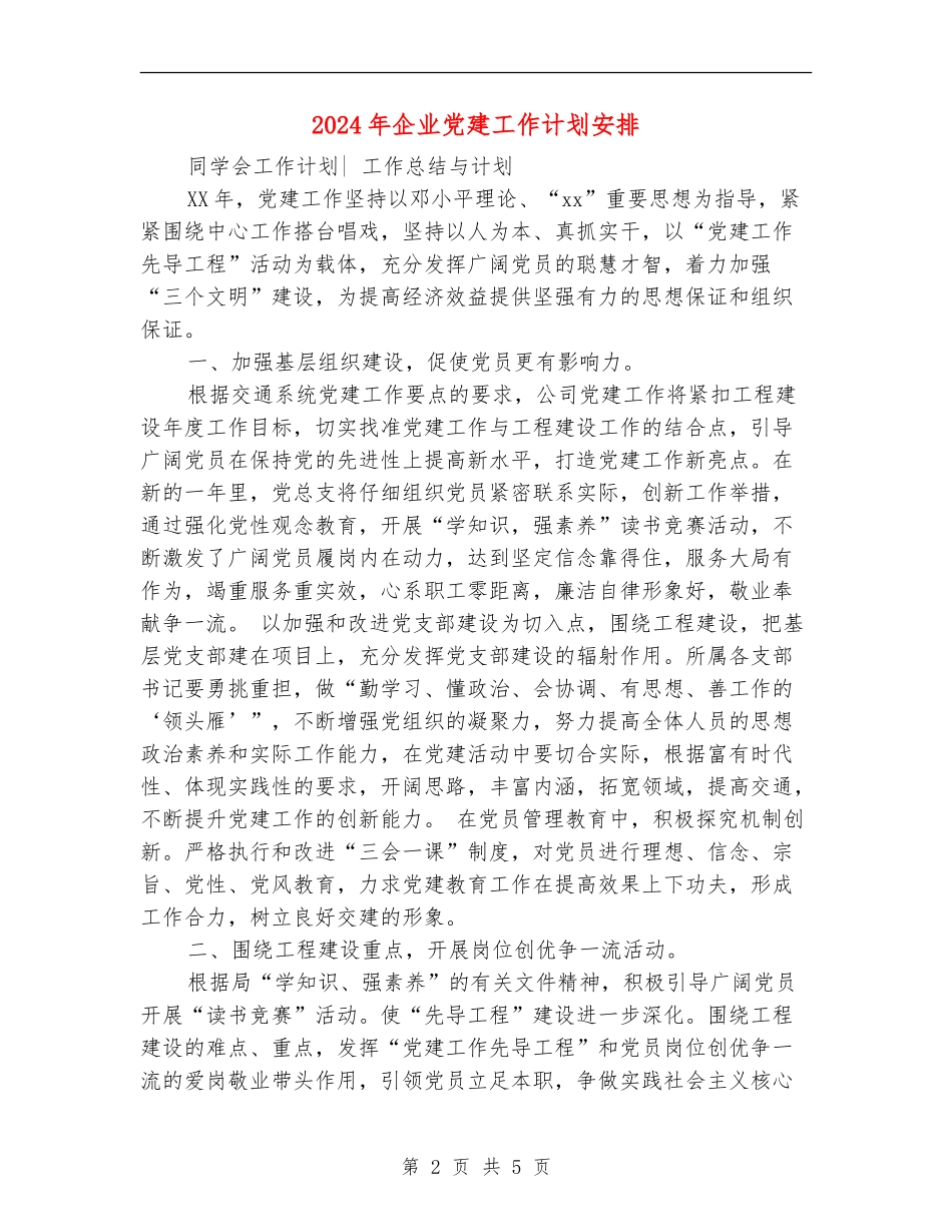 2024年企业党建工作计划安排_第2页