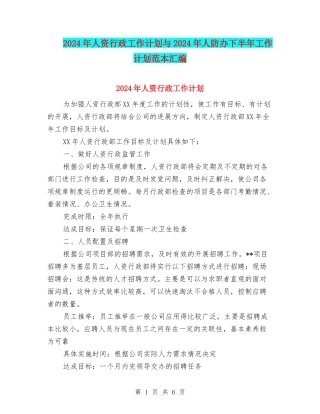 2024年人资行政工作计划与2024年人防办下半年工作计划范本汇编