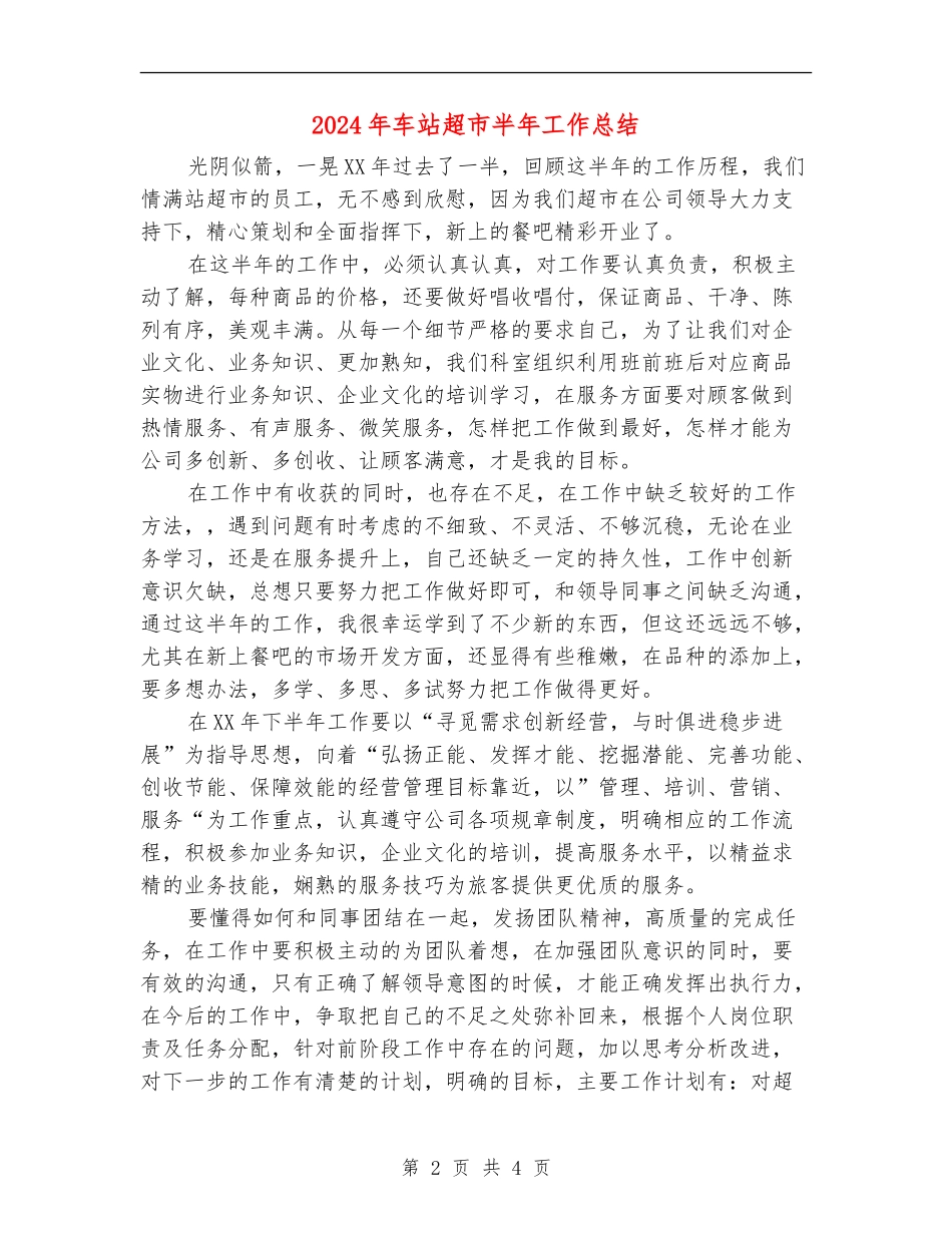 2024年车站超市半年工作总结_第2页