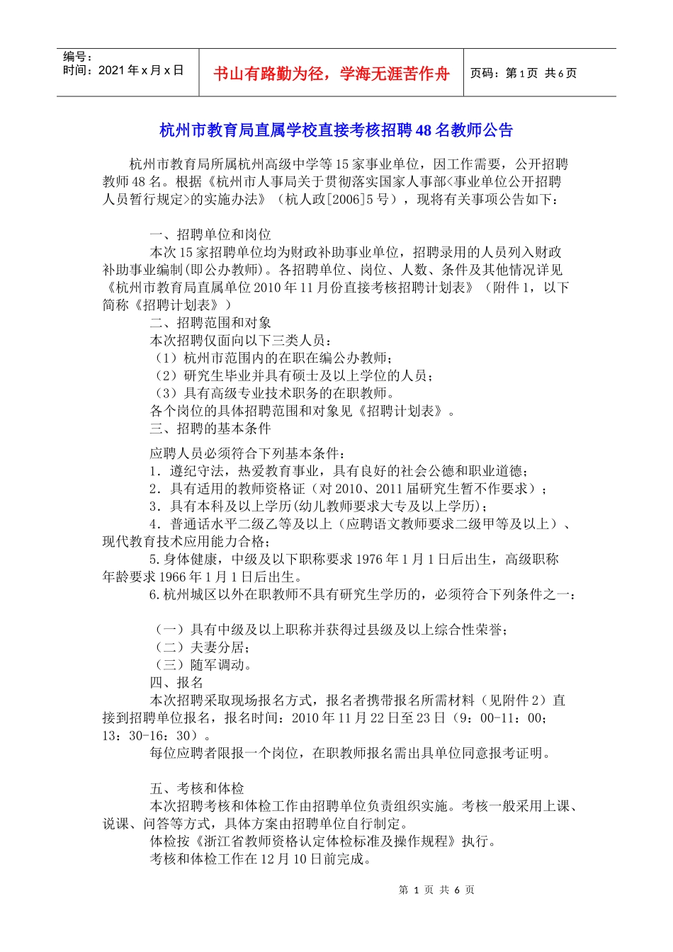 杭州市教育局直属学校直接考核招聘48名教师公告_第1页