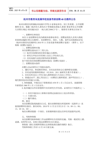 杭州市教育局直属学校直接考核招聘48名教师公告