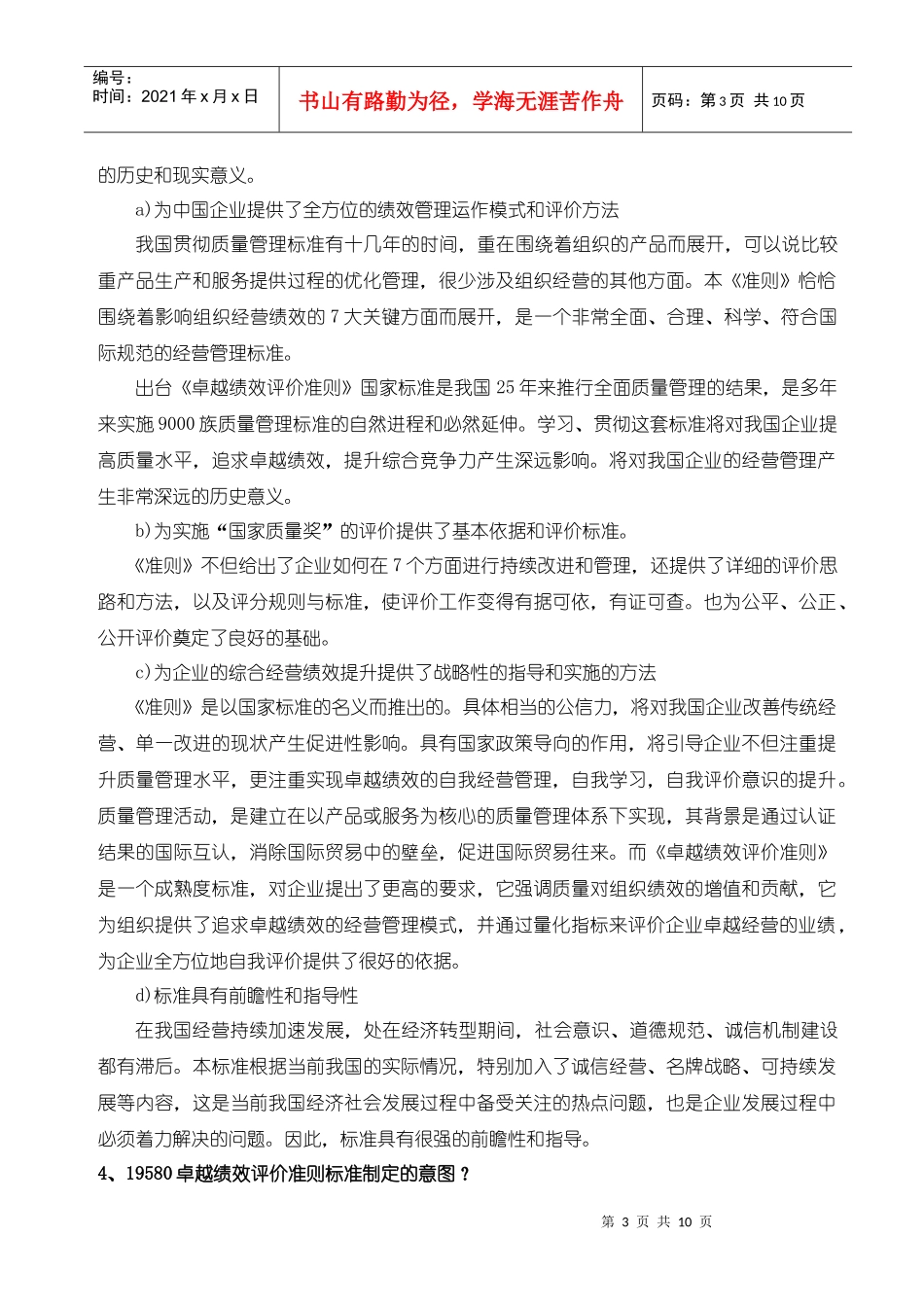 浅析GB卓越绩效评价准则_第3页