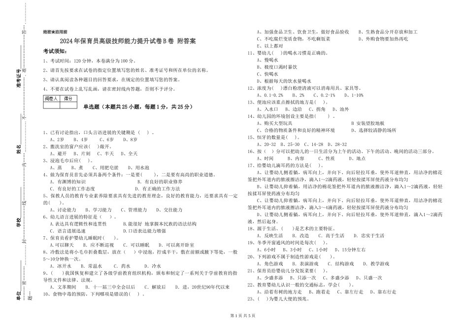 2024年保育员高级技师能力提升试卷B卷-附答案_第1页