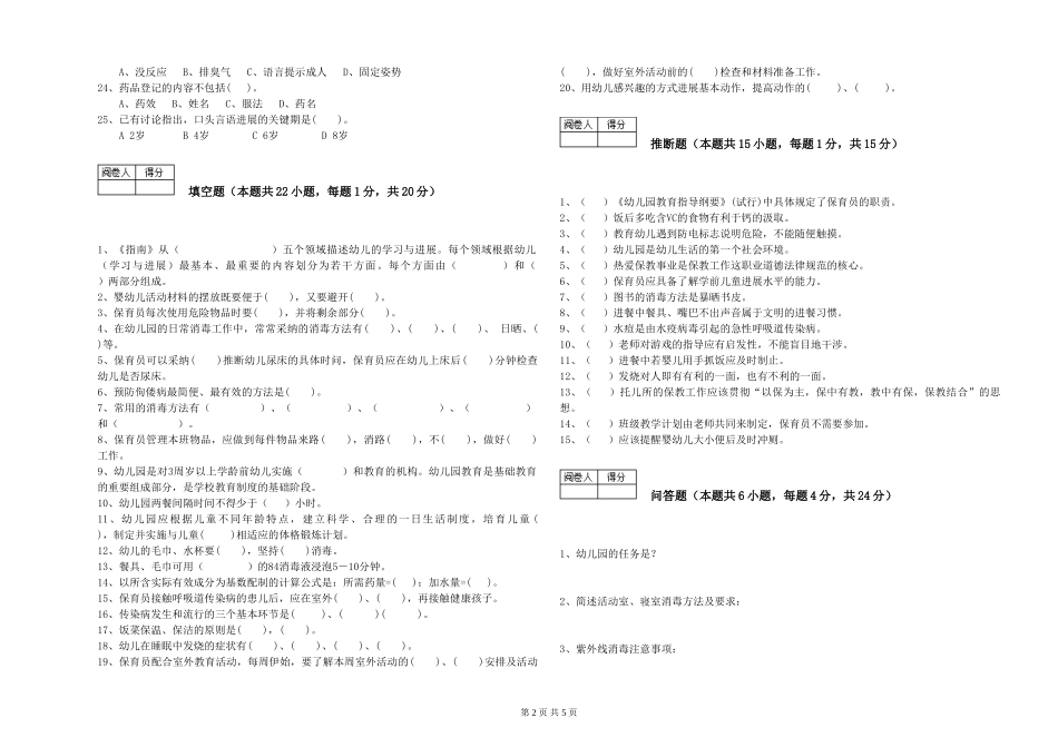 2024年保育员高级技师能力提升试卷B卷-附答案_第2页