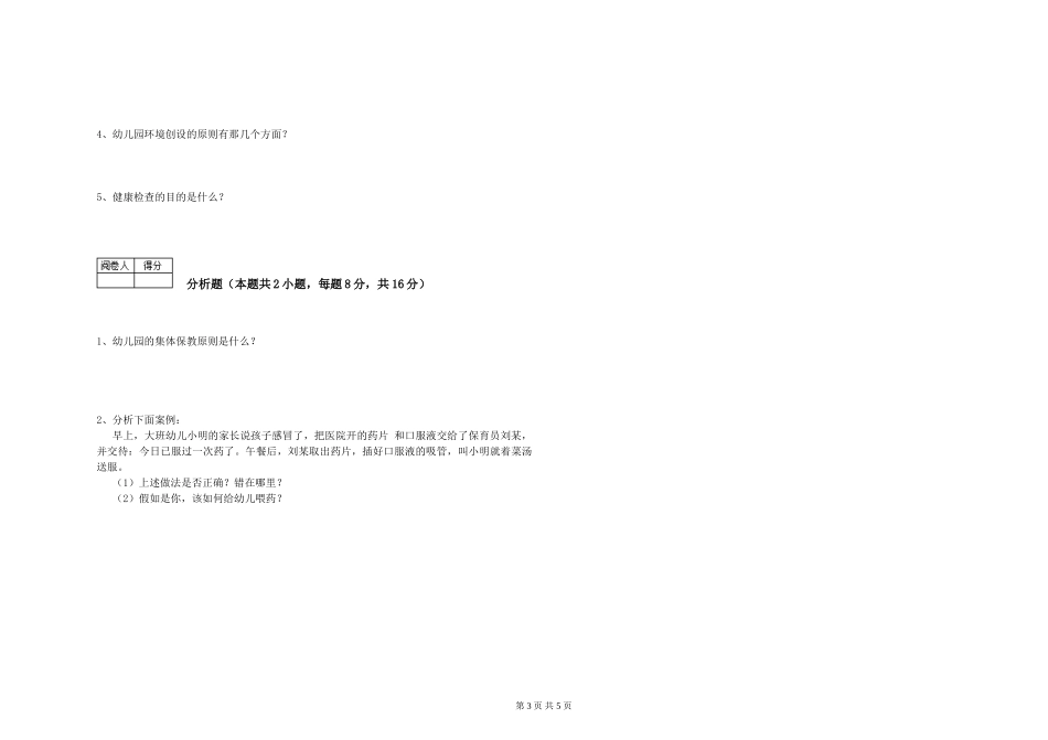 2024年保育员高级技师能力提升试卷B卷-附答案_第3页