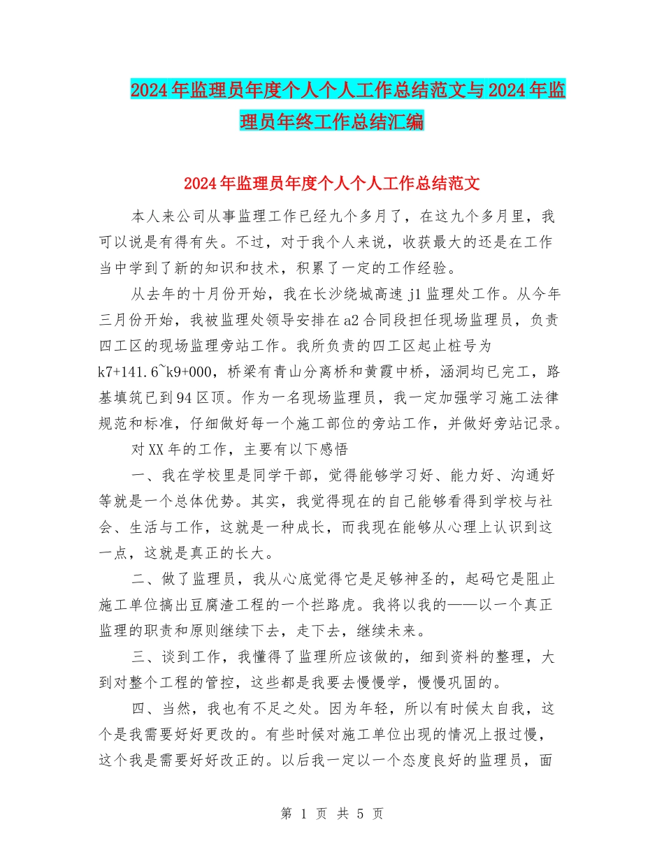 2024年监理员年度个人个人工作总结范文与2024年监理员年终工作总结汇编_第1页