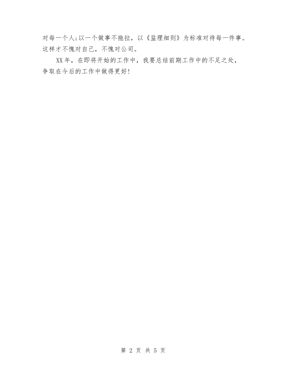 2024年监理员年度个人个人工作总结范文与2024年监理员年终工作总结汇编_第2页