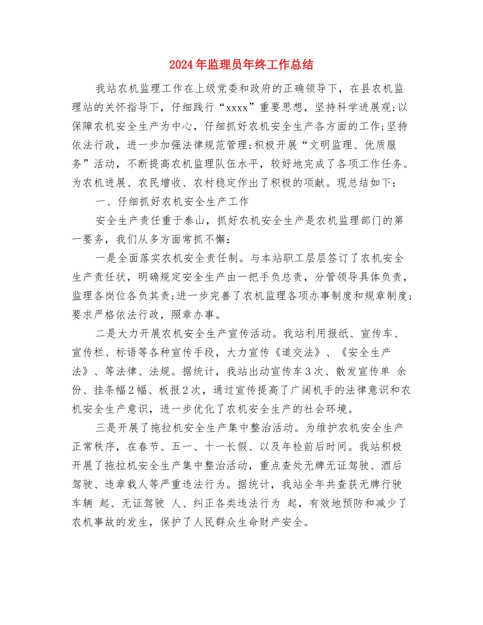 2024年监理员年度个人个人工作总结范文与2024年监理员年终工作总结汇编_第3页