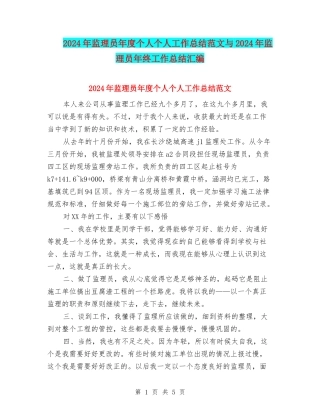 2024年监理员年度个人个人工作总结范文与2024年监理员年终工作总结汇编
