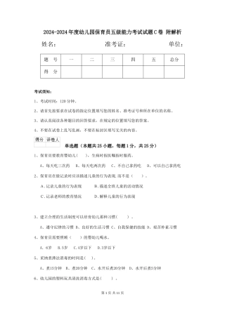 2024-2024年度幼儿园保育员五级能力考试试题C卷-附解析