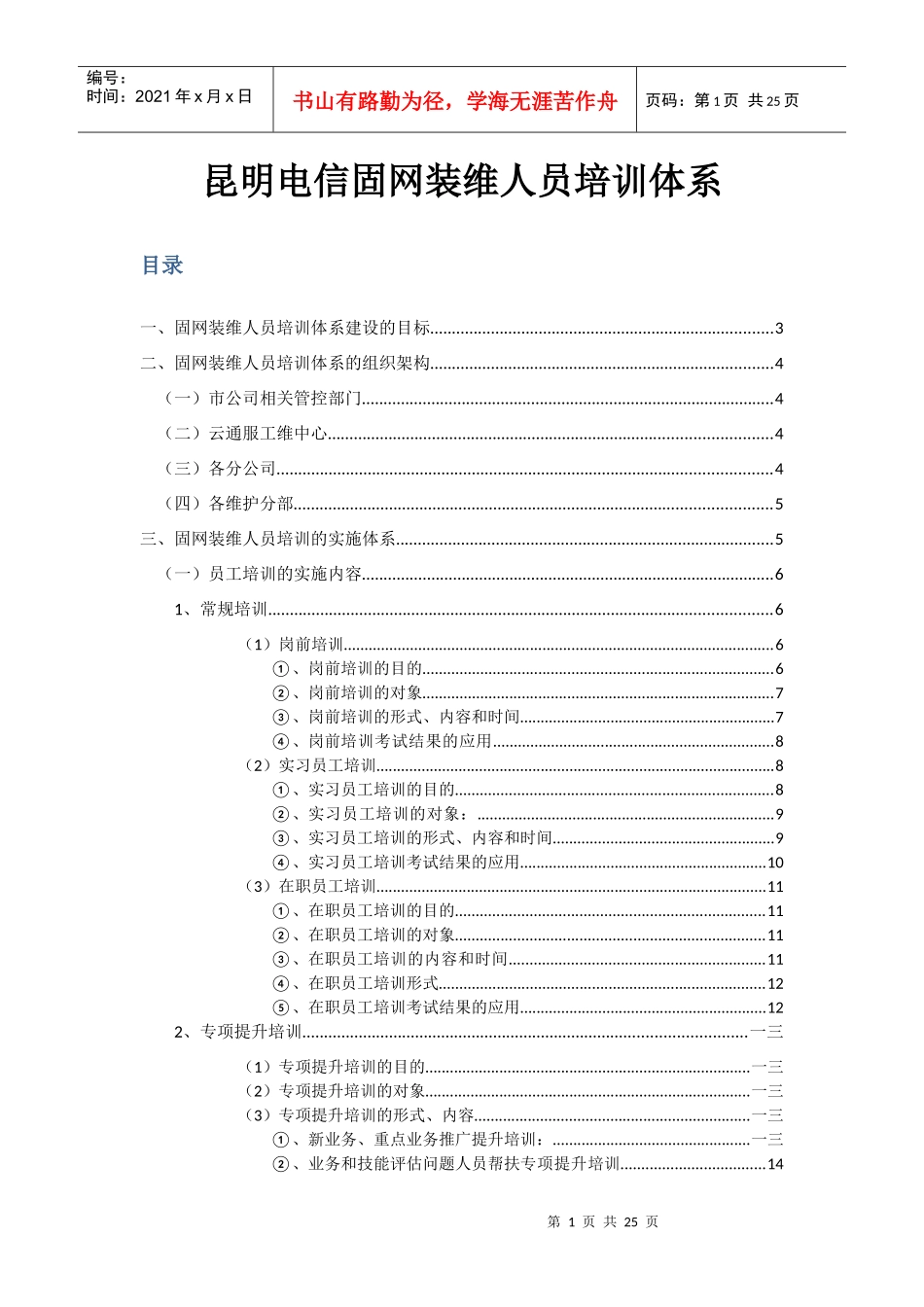 昆明电信固网装维人员培训_第1页