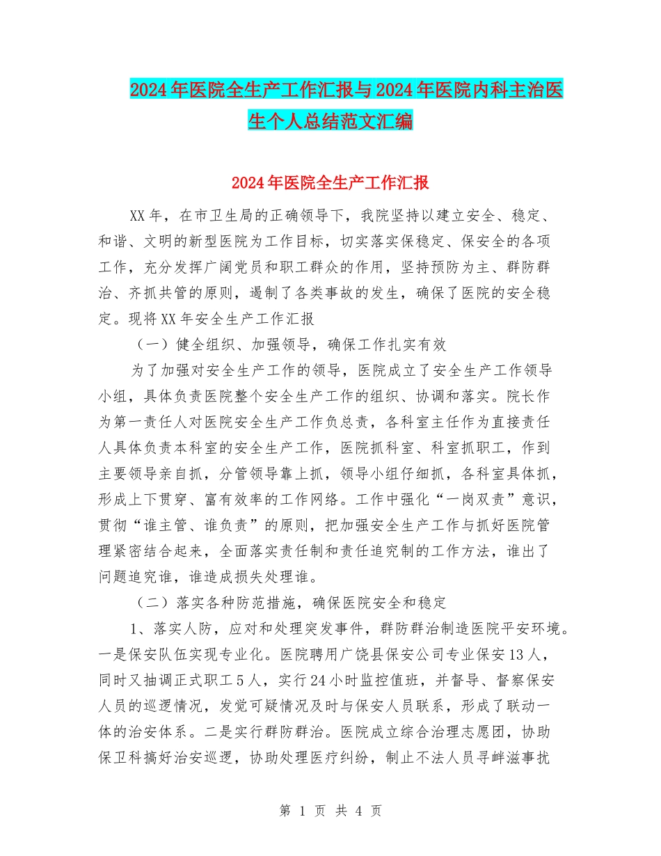 2024年医院全生产工作汇报与2024年医院内科主治医生个人总结范文汇编_第1页