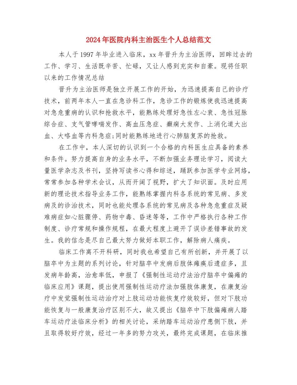 2024年医院全生产工作汇报与2024年医院内科主治医生个人总结范文汇编_第3页