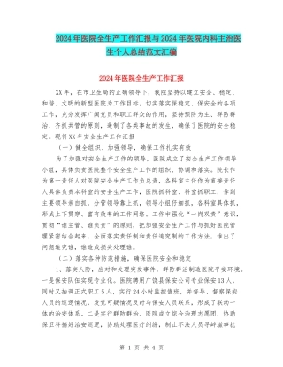 2024年医院全生产工作汇报与2024年医院内科主治医生个人总结范文汇编