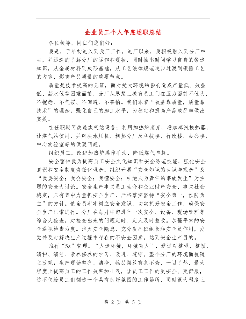 企业员工个人年底述职总结_第2页