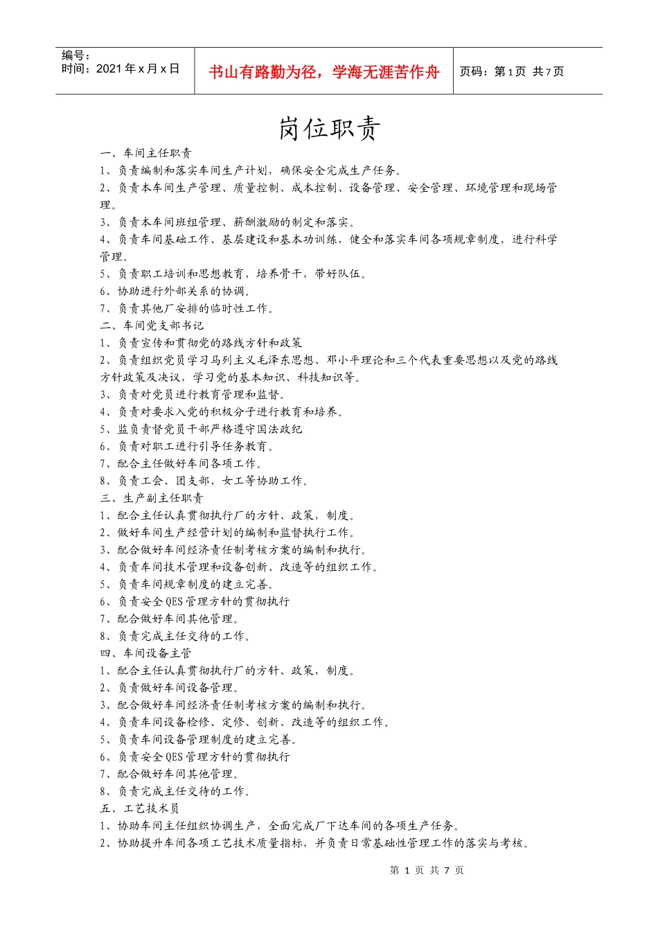 焦化岗位职责_第1页